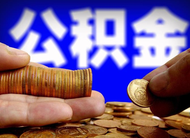 扬州辞职后能取住房公积金吗（辞职后可以取住房公积金吗）